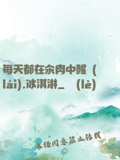 每天都在汆肉中醒來(lái),冰淇淋