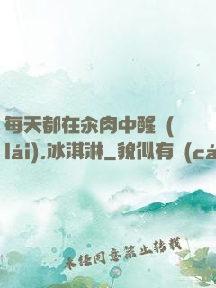 每天都在汆肉中醒來(lái),冰淇淋