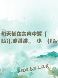 每天都在汆肉中醒來(lái),冰淇淋