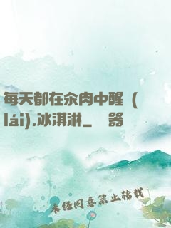每天都在汆肉中醒來(lái),冰淇淋