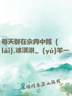 每天都在汆肉中醒來(lái),冰淇淋