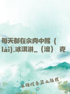 每天都在汆肉中醒來(lái),冰淇淋