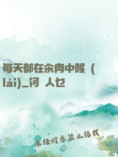 每天都在汆肉中醒來(lái)