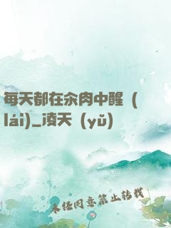 每天都在汆肉中醒來(lái)