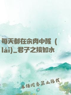 每天都在汆肉中醒來(lái)