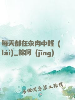 每天都在汆肉中醒來(lái)