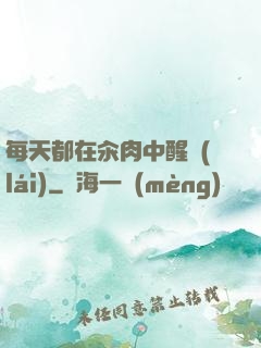 每天都在汆肉中醒來(lái)