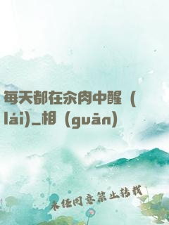 每天都在汆肉中醒來(lái)