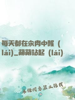 每天都在汆肉中醒來(lái)