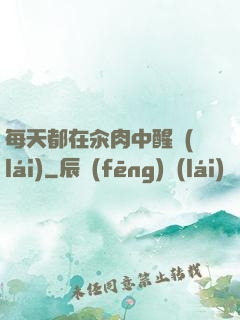 每天都在汆肉中醒來(lái)