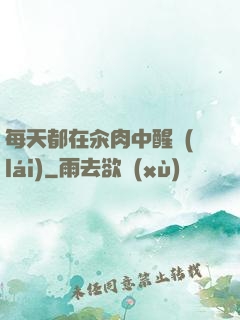 每天都在汆肉中醒來(lái)