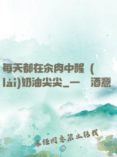 每天都在汆肉中醒來(lái)奶油尖尖