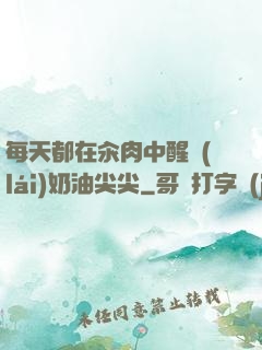 每天都在汆肉中醒來(lái)奶油尖尖