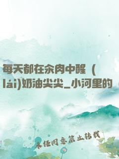 每天都在汆肉中醒來(lái)奶油尖尖
