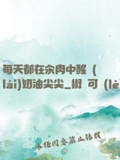 每天都在汆肉中醒來(lái)奶油尖尖