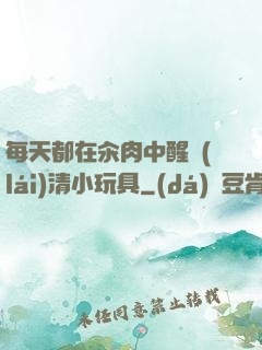 每天都在汆肉中醒來(lái)清小玩具