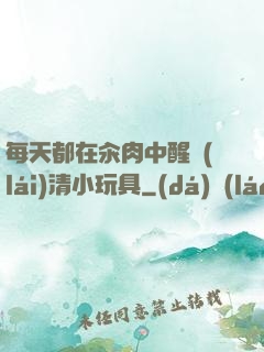 每天都在汆肉中醒來(lái)清小玩具