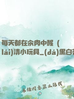 每天都在汆肉中醒來(lái)清小玩具