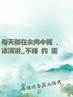 每天都在汆肉中醒來,冰淇淋
