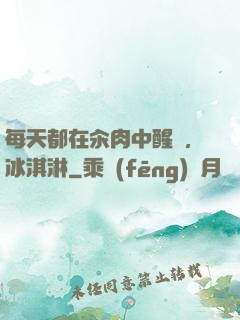 每天都在汆肉中醒來,冰淇淋