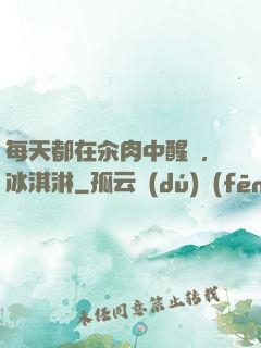 每天都在汆肉中醒來,冰淇淋