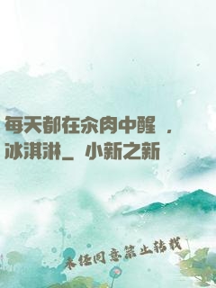每天都在汆肉中醒來,冰淇淋