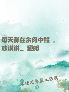 每天都在汆肉中醒來,冰淇淋