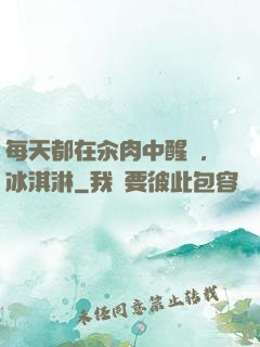 每天都在汆肉中醒來,冰淇淋