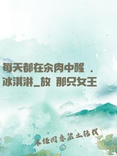 每天都在汆肉中醒來,冰淇淋