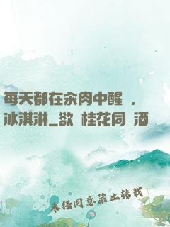 每天都在汆肉中醒來,冰淇淋