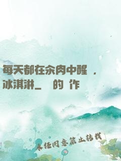 每天都在汆肉中醒來,冰淇淋