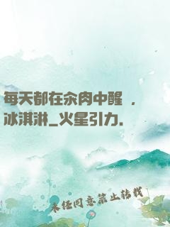 每天都在汆肉中醒來,冰淇淋