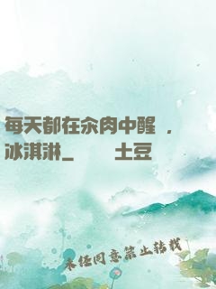 每天都在汆肉中醒來,冰淇淋