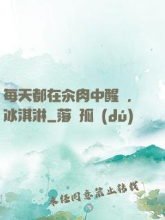 每天都在汆肉中醒來,冰淇淋