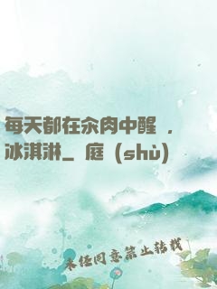 每天都在汆肉中醒來,冰淇淋