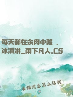 每天都在汆肉中醒來,冰淇淋