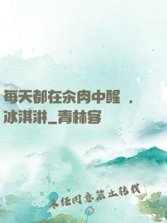 每天都在汆肉中醒來,冰淇淋