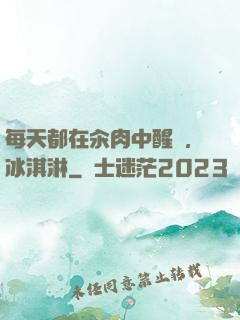 每天都在汆肉中醒來,冰淇淋