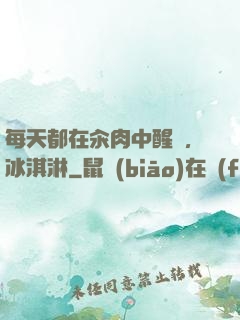 每天都在汆肉中醒來,冰淇淋