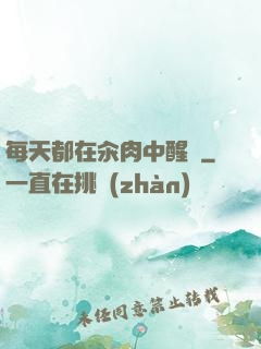 每天都在汆肉中醒來