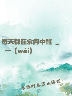 每天都在汆肉中醒來