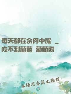 每天都在汆肉中醒來