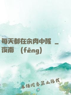每天都在汆肉中醒來