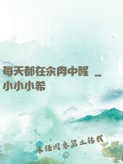 每天都在汆肉中醒來