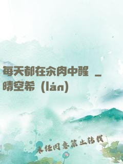 每天都在汆肉中醒來
