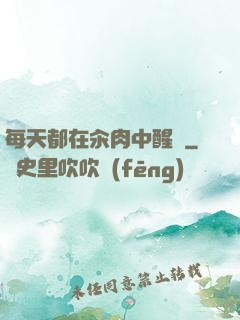 每天都在汆肉中醒來