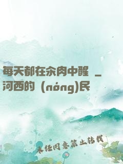 每天都在汆肉中醒來