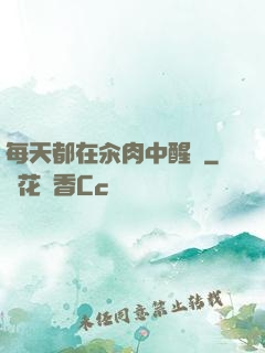 每天都在汆肉中醒來