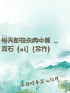 每天都在汆肉中醒來