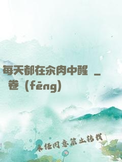 每天都在汆肉中醒來